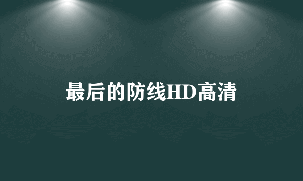 最后的防线HD高清