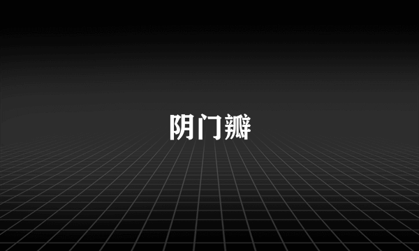 阴门瓣