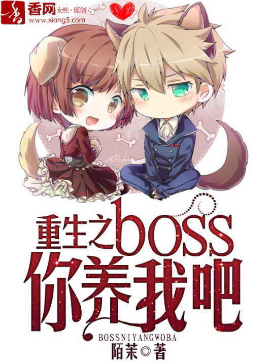 重生之boss你养我吧