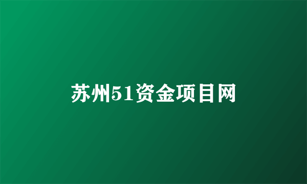 苏州51资金项目网