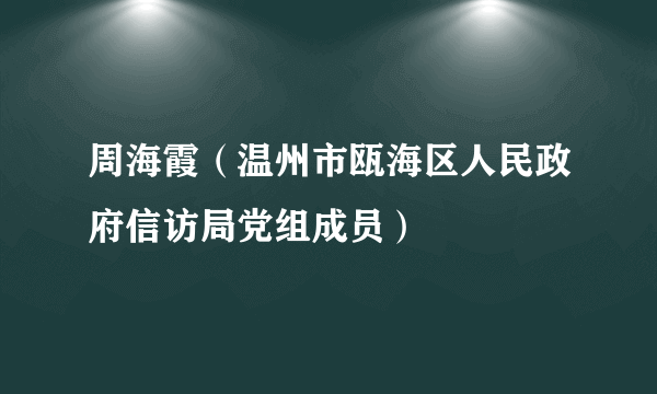 周海霞（温州市瓯海区人民政府信访局党组成员）