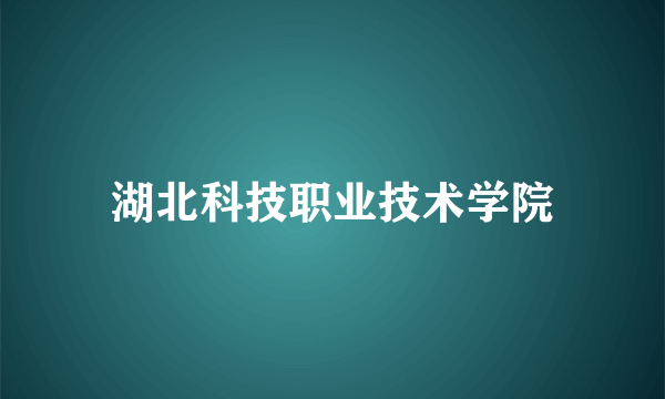 湖北科技职业技术学院