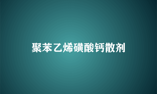 聚苯乙烯磺酸钙散剂