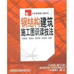 钢结构建筑施工图识读技法