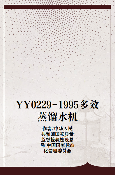 YY0229-1995多效蒸馏水机