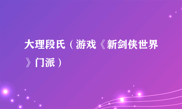 大理段氏（游戏《新剑侠世界》门派）