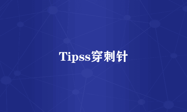 Tipss穿刺针