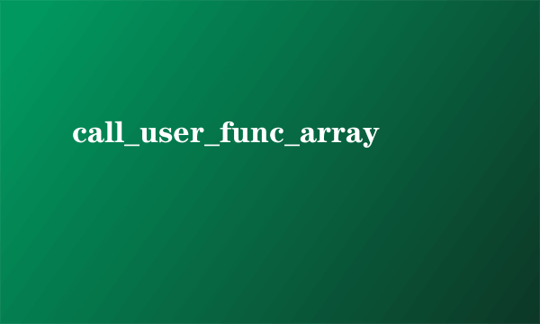 什么是call_user_func_array