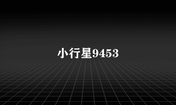 小行星9453