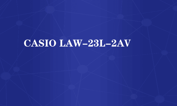 什么是CASIO LAW-23L-2AV