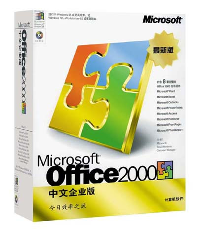 什么是Office2000三合一