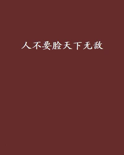 人不要脸天下无敌