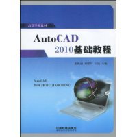 什么是AutoCAD2010基础教程（2010年中国铁道出版社出版图书）