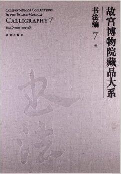 故宫博物院藏品大系：书法编7·元