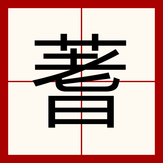 蓍（汉字释义）