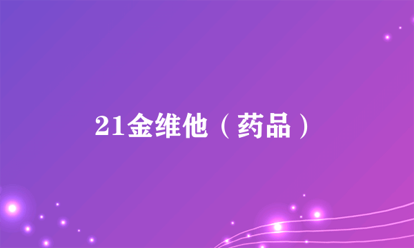 21金维他（药品）