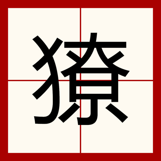 獠（汉语文字）