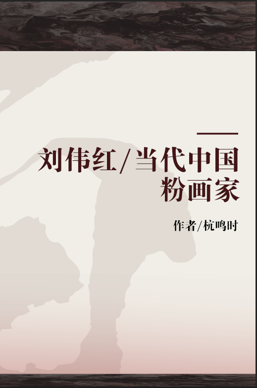 刘伟红/当代中国粉画家