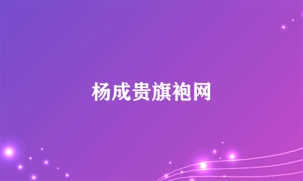 杨成贵旗袍网