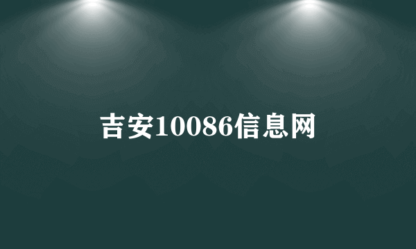 吉安10086信息网