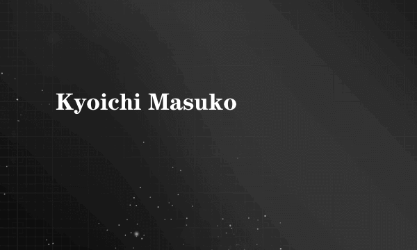 什么是Kyoichi Masuko