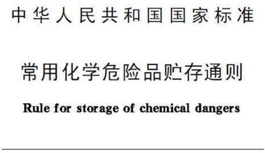 什么是常用化学危险品贮存通则