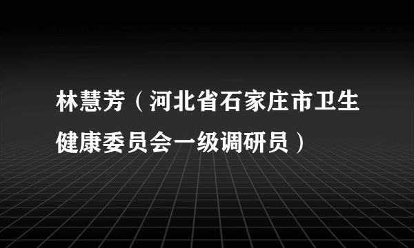 林慧芳（河北省石家庄市卫生健康委员会一级调研员）