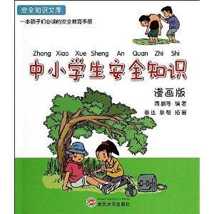 安全知识文库：中小学生安全知识