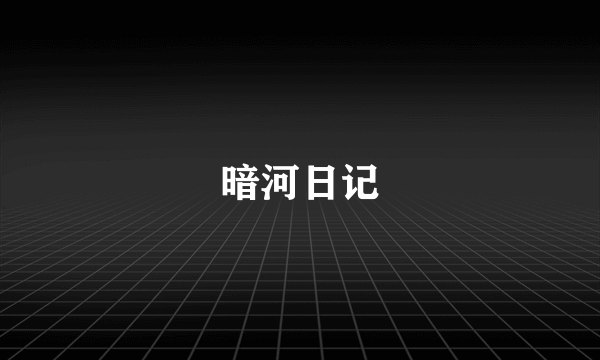 暗河日记