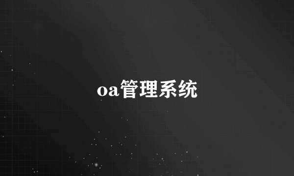 oa管理系统