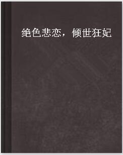 什么是绝色悲恋，倾世狂妃