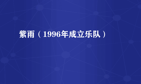 什么是紫雨（1996年成立乐队）