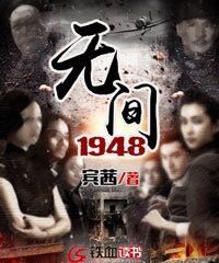 无间1948