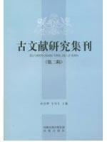 什么是古文献研究集刊