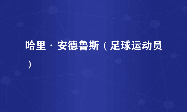 哈里·安德鲁斯（足球运动员）