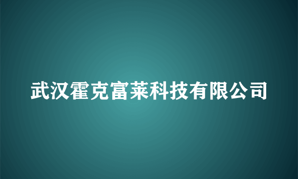 什么是武汉霍克富莱科技有限公司