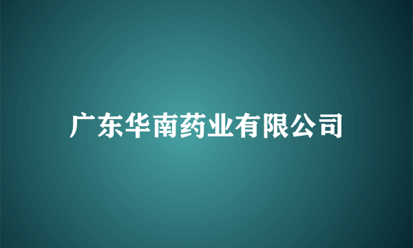 什么是广东华南药业有限公司