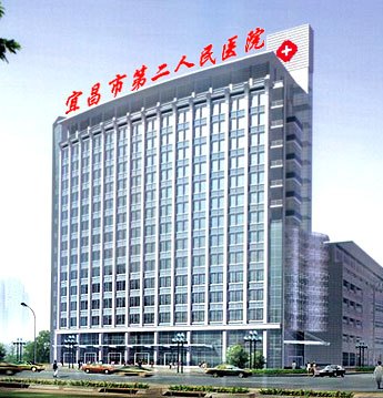 宜昌市第二人民医院