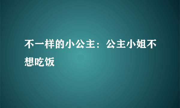 不一样的小公主：公主小姐不想吃饭