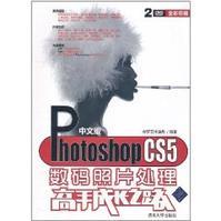 中文版Photoshop CS5数码照片处理高手成长之路