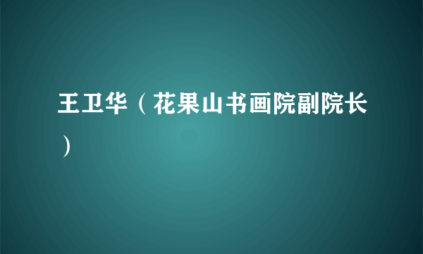 王卫华（花果山书画院副院长）