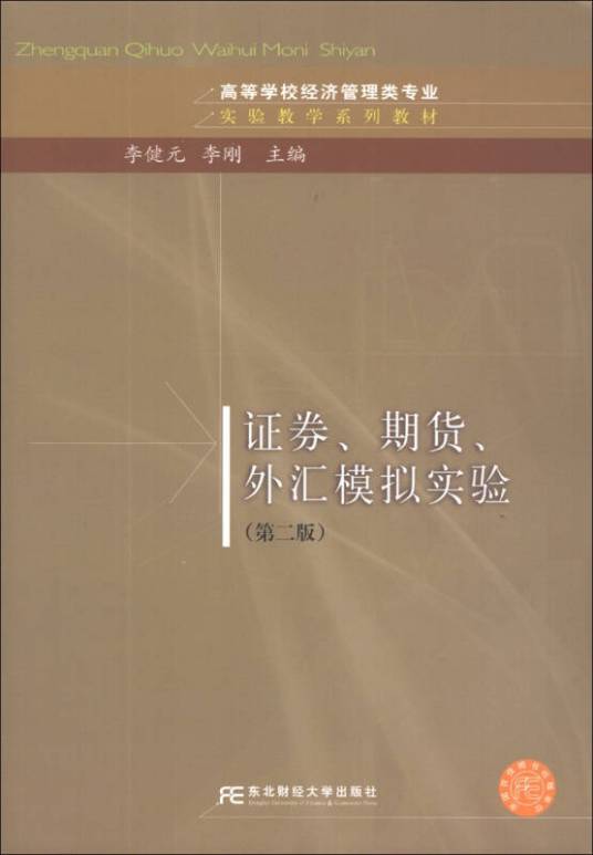 证券、期货、外汇模拟实验（第二版）