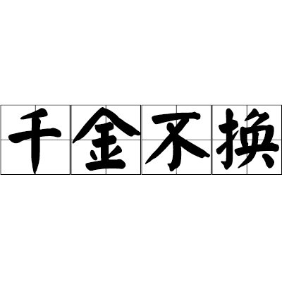 千金不换（词语）