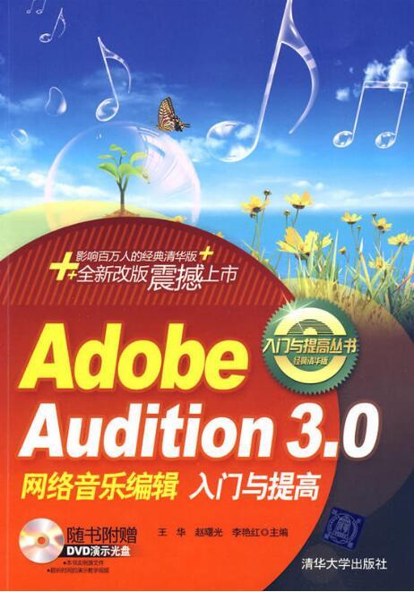 什么是AdobeAudition3网络音乐编辑入门与提高