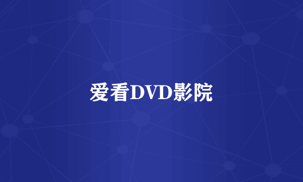 什么是爱看DVD影院