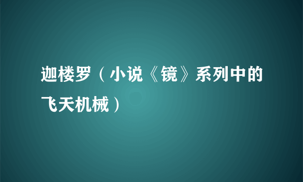 迦楼罗（小说《镜》系列中的飞天机械）