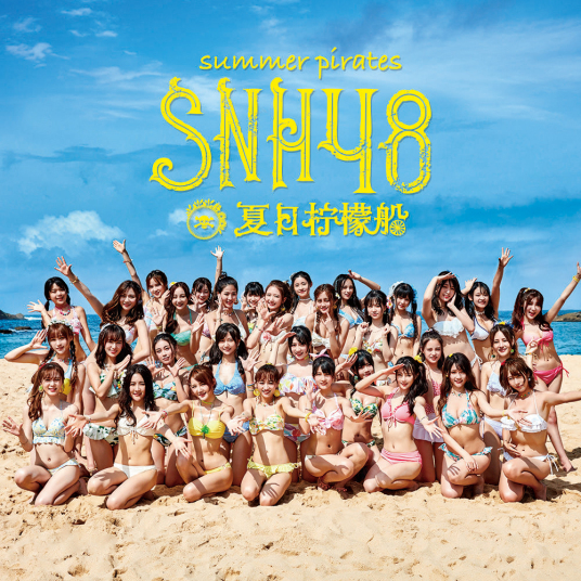 夏日柠檬船（SNH48演唱歌曲）