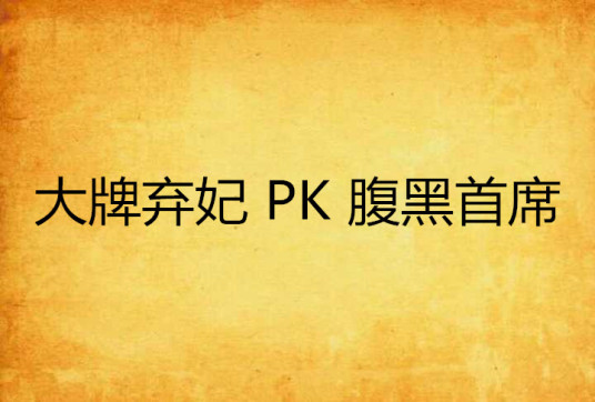 什么是大牌弃妃 PK 腹黑首席