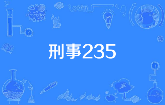 什么是刑事235