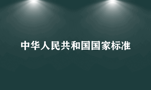 中华人民共和国国家标准